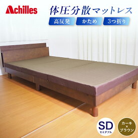【ふるさと納税】マットレス 寝具 三つ折り セミダブル ダブル 体圧分散マットレス 高反発 アキレス 体圧分散高反発マットレス カーキ 厚さ8cm 180N 硬め 日本製 凸凹 プロファイル 体圧分散 ウレタン 滋賀県 豊郷町