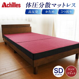 【ふるさと納税】マットレス 寝具 三つ折り セミダブル ダブル 体圧分散マットレス 高反発 アキレス 体圧分散高反発マットレス エンジ 厚さ8cm 180N 硬め 日本製 凸凹 プロファイル 体圧分散 ウレタン 滋賀県 豊郷町