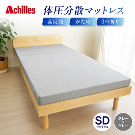 【ふるさと納税】マットレス 寝具 三つ折り セミダブル ダブル 体圧分散マットレス 高反発 アキレス 体圧分散高反発マットレス グレー 厚さ8cm 180N 硬め 日本製 凸凹 プロファイル 体圧分散 ウレタン 滋賀県 豊郷町