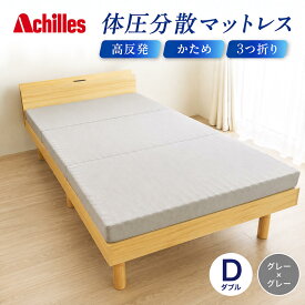 【ふるさと納税】マットレス 寝具 三つ折り ダブル 体圧分散マットレス 高反発 アキレス 体圧分散高反発マットレス グレー 厚さ8cm 180N 硬め 日本製 凸凹 プロファイル 体圧分散 ウレタン コンパクト 軽量 AK-332 滋賀県 豊郷町