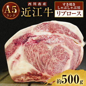【ふるさと納税】【最短1週間発送】 A5ランク 近江牛 すき焼き肉 すき焼き 肉 しゃぶしゃぶ 牛肉 雌牛 リブロース 約500g すき焼きしゃぶしゃぶ用 ふるさと納税 お肉 ブランド牛 和牛 黒毛和牛 滋賀県 豊郷町