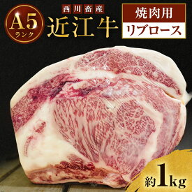 【ふるさと納税】【最短1週間発送】 A5ランク 近江牛 焼肉 肉 牛肉 雌牛 リブロース 約1kg 焼肉用 ふるさと納税 お肉 ブランド牛 和牛 黒毛和牛 滋賀県 豊郷町