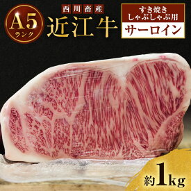 【ふるさと納税】【最短1週間発送】 A5ランク 近江牛 すき焼き肉 すき焼き 肉 しゃぶしゃぶ 牛肉 雌牛 サーロイン 約1kg しゃぶしゃぶ用 ふるさと納税 お肉 ブランド牛 和牛 黒毛和牛 滋賀県 豊郷町
