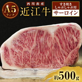 【ふるさと納税】【最短1週間発送】 A5ランク 近江牛 すき焼き肉 すき焼き 肉 しゃぶしゃぶ 牛肉 雌牛 サーロイン 約500g しゃぶしゃぶ用 ふるさと納税 お肉 ブランド牛 和牛 黒毛和牛 滋賀県 豊郷町