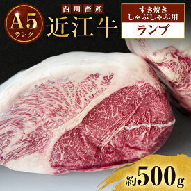 【ふるさと納税】【最短1週間発送】 A5ランク 近江牛 すき焼き肉 すき焼き 肉 しゃぶしゃぶ 牛肉 雌牛 ランプ 約500g しゃぶしゃぶ用 ふるさと納税 お肉 ブランド牛 和牛 黒毛和牛 滋賀県 豊郷町