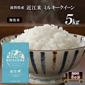 【ふるさと納税】【令和7年産】 米 無洗米 定期便 ミルキークイーン 近江米 5kg 5kg×3ヶ月 お米 白米 ごはん ライス 主食 おにぎり 定期 3回 滋賀県 豊郷町