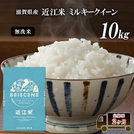 【ふるさと納税】【令和7年産】 米 無洗米 定期便 ミルキークイーン 近江米 10kg 10kg×2ヶ月 お米 白米 ごはん ライス 主食 おにぎり 定期 2回 滋賀県 豊郷町