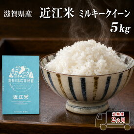 【ふるさと納税】【令和7年産】 米 定期便 ミルキークイーン 近江米 白米 5kg 5kg×2ヶ月 お米 ごはん ライス 主食 おにぎり 定期 2回 滋賀県 豊郷町