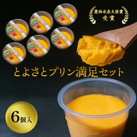 【ふるさと納税】【最短1週間発送】 かぼちゃプリン スイーツ プリン セット とよさとプリン満足セット（6個入り）スイーツ おやつ かぼちゃ デザート 野菜 冷凍配送 とよ坊かぼちゃん 滋賀県 豊郷町