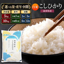 【ふるさと納税】【令和8年産】 米 コシヒカリ 白米 5kg 先行予約 新米 こしひかり 精米 こめ コメ お米 ご飯 5キロ 度産 令和八年 令和八年産 滋賀県 豊郷町　お届け：2026年10月より順次発送