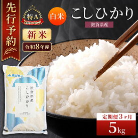 【ふるさと納税】【令和8年産】 米 定期便 コシヒカリ 白米 5kg 先行予約 新米 こしひかり 3回定期便 精米 こめ コメ お米 ご飯 米定期便 3か月定期便 3ヶ月定期便 3回 3ヶ月 3か月 滋賀県 豊郷町　お届け：2026年10月より順次発送