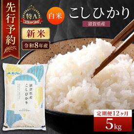 【ふるさと納税】【令和8年産】 米 定期便 コシヒカリ 白米 5kg 先行予約 新米 こしひかり 12回定期便 精米 こめ コメ お米 ご飯 米定期便 12か月定期便 12ヶ月定期便 12回 12ヶ月 12か月 滋賀県 豊郷町　お届け：2026年10月より順次発送