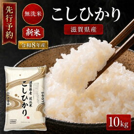 【ふるさと納税】【令和8年産】 先行予約 新米 BG無洗米 コシヒカリ 10kg 米 無洗 無洗米 こめ コメ お米 ご飯 こしひかり 10キロ 令和8年 令和8年度産 令和八年 令和八年産 滋賀県 豊郷 豊郷町　お届け：2026年10月中旬～2027年12月末