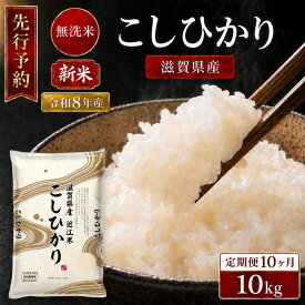 【ふるさと納税】【令和8年産】 先行予約 新米 BG無洗米 コシヒカリ 10kg 10回定期便 令和8年産 定期便 米 無洗 無洗米こめ コメ お米 ご飯 米 こしひかり 米定期便 10か月定期便 10ヶ月定期便 10回 10ヶ月 10か月 滋賀県 豊郷 豊郷町　お届け：2026年10月中旬～2027年12月末