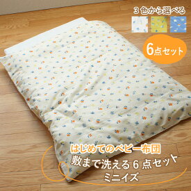 【ふるさと納税】はじめてのベビー布団　敷まで洗える6点セット　ミニサイズ　花もよう / 綿100％ 肌に優しい お昼寝 お布団 日本製 吸湿性 放湿性 出産祝い 出産準備 プレゼント