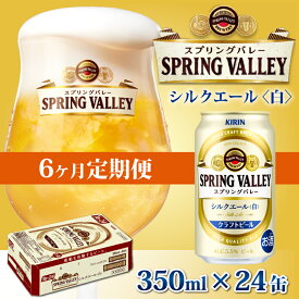 【ふるさと納税】定期便6回 / キリン スプリングバレー（SPRING VALLEY）シルクエール〈白〉350ml × 24本 × 6か月 / 毎月1回定期配送 [I-00701] / お中元 KIRIN 麒麟 缶ビール ビール お酒 酒 24缶 24本 国産 ギフト 内祝い プレゼント BBQ 宅飲み お祝い 送料無料 定期