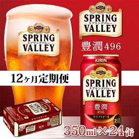 【ふるさと納税】定期便12回 / キリン スプリングバレー豊潤〈496〉350ml × 24缶 × 12か月 / 毎月1回定期配送 [O-00702] / お中元 KIRIN 麒麟 缶ビール ビール お酒 酒 24缶 24本 国産 ギフト 内祝い プレゼント BBQ 宅飲み お祝い 送料無料 定期