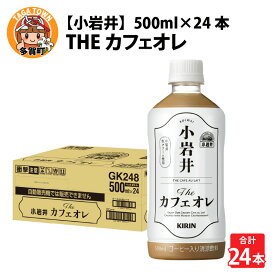 【ふるさと納税】キリン 小岩井 Theカフェオレ 500ml ペットボトル × 24本 [B-00822] / kirin 飲料 カフェオレ コーヒー 珈琲 ケース ギフト お祝い お中元 箱買い まとめ買い キリンビバレッジ