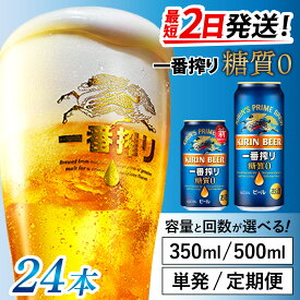【ふるさと納税】キリン 一番搾り 糖質ゼロ（選べる容量 / 選べるお届け回数） / 単品 / 毎月1回定期配送/ お中元 KIRIN 麒麟 缶ビール ビール お酒 酒 24缶 24本 国産 ギフト 内祝い プレゼント BBQ 宅飲み お祝い 送料無料 お歳暮 クリスマス