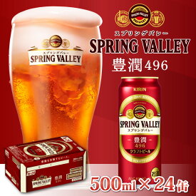 【ふるさと納税】キリン スプリングバレー豊潤〈496〉500ml × 24缶 [C-00803] / お中元 KIRIN 麒麟 缶ビール ビール お酒 酒 24缶 24本 国産 ギフト 内祝い プレゼント BBQ 宅飲み お祝い 送料無料