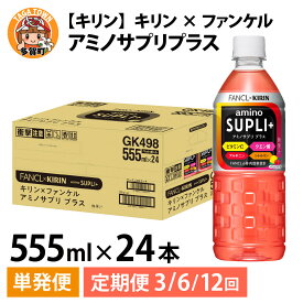 【ふるさと納税】【選べる】単発 定期便 キリン×ファンケル　アミノサプリプラス555mlPETx24本 各回数 [B-00832] / お中元 夏 kirin スポーツドリンク スポーツ飲料 アミノ酸飲料 ケース ギフト お祝い 箱買い まとめ買い