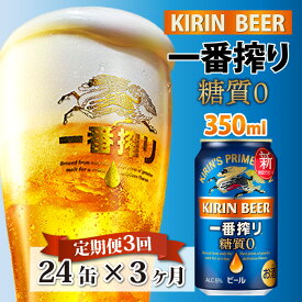 【ふるさと納税】定期便3回 / キリン 一番搾り 糖質ゼロ 350ml × 24本 × 3ヶ月 / 毎月1回定期配送 [E-00802] / お中元 KIRIN 麒麟 缶ビール ビール お酒 酒 24缶 24本 国産 ギフト 内祝い プレゼント BBQ 宅飲み お祝い 送料無料