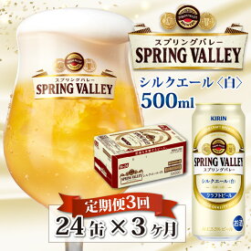 【ふるさと納税】定期便3回 / キリン スプリングバレー（SPRING VALLEY）シルクエール〈白〉500ml × 24本 × 3か月 / 毎月1回定期配送 [G-00801] / お中元 KIRIN 麒麟 缶ビール ビール お酒 酒 24缶 24本 国産 ギフト 内祝い プレゼント BBQ 宅飲み お祝い 送料無料 定期