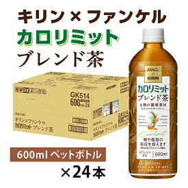 【ふるさと納税】キリン×ファンケル カロリミット ブレンド茶 600ml × 24本 [B-00834] / ファンケル カロリミット お茶 ブレンド茶 カフェインゼロ ケース ギフト 箱買い まとめ買い キリンビバレッジ 送料無料