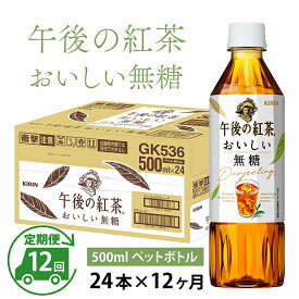 【ふるさと納税】定期便12回 / キリン 午後の紅茶 おいしい無糖 500ml × 24本 × 12ヶ月 / 毎月1回定期配送 [K-00810] / kirin 1ケース ペットボトル 紅茶 午後ティー 無糖 ソフトドリンク 飲料 アイスティー ギフト お祝い お中元 箱買い まとめ買い 送料無料