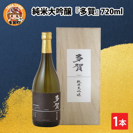 【ふるさと納税】父の日 純米大吟醸『多賀』 720ml [B-00203] / 日本酒 ギフト プレゼント 内祝い お返し 退職祝い 結婚祝い 還暦祝い 古希祝い 喜寿祝い お中元 送料無料