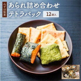 【ふるさと納税】あられ各種詰め合わせ（12袋入） / みずほ製菓 / [B-00601]