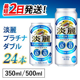 【ふるさと納税】【キリン】淡麗プラチナダブル（選べる容量）/ お中元 KIRIN 麒麟 缶 発泡酒 お酒 酒 24缶 24本 国産 ギフト 内祝い プレゼント BBQ 宅飲み お祝い 送料無料 お歳暮 クリスマス