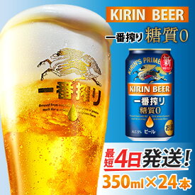 【ふるさと納税】キリン 一番搾り 糖質ゼロ（選べる容量 / 選べるお届け回数） / 単品 / 毎月1回定期配送/ お中元 KIRIN 麒麟 缶ビール ビール お酒 酒 24缶 24本 国産 ギフト 内祝い プレゼント BBQ 宅飲み お祝い 送料無料 お歳暮 クリスマス