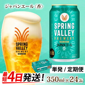 yӂ邳Ɣ[ŁzL SPRING VALLEY BREWERY JAPANG[  350ml × 24{iIׂ邨͂񐔁j / Pi / 1/ N Nn KIRIN i ʃr[ r[   24 24{ Y Mtg j