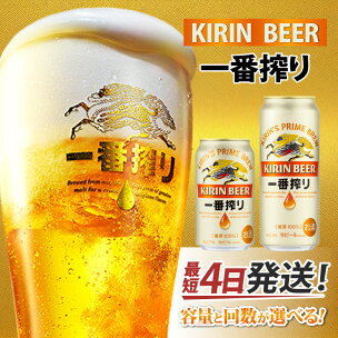 キリン 一番搾り 生ビール （選べる容量 / 選べるお届...