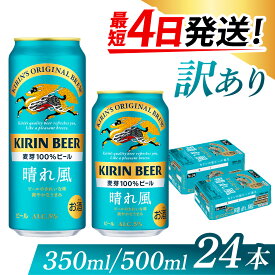 【ふるさと納税】【訳あり】【期間限定】キリンビール　晴れ風　（選べる容量 ） / お中元 KIRIN 麒麟 缶ビール ビール お酒 酒 24缶 24本 国産 ギフト 内祝い プレゼント BBQ 宅飲み お祝い 送料無料 お歳暮 クリスマス