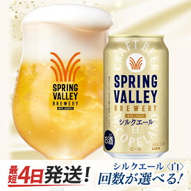 【ふるさと納税】キリン SPRING VALLEY BREWERY シルクエール 白（選べる容量/お届け回数）/ 単品 / 毎月1回定期配送 / お中元 KIRIN 麒麟 缶ビール ビール お酒 酒 24缶 24本 国産 ギフト 内祝 プレゼント BBQ 宅飲み 送料無料 お中元