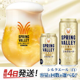【ふるさと納税】キリン SPRING VALLEY BREWERY シルクエール 白（選べる容量 / 選べるお届け回数）/ 単品 / 毎月1回定期配送 / お中元 KIRIN 麒麟 缶ビール ビール お酒 酒 24缶 24本 国産 ギフト 内祝 プレゼント BBQ 宅飲み 送料無料
