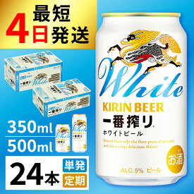 【ふるさと納税】 一番搾り ホワイトビール（選べる容量 / 選べるお届け回数） / 単品 毎月1回定期便 お中元 KIRIN 麒麟 キリン 缶ビール ビール ホワイトビール お酒 酒 24缶 24本 国産 ギフト 内祝い プレゼント BBQ 宅飲み お祝い 送料無料 お歳暮 クリスマス 350ml 500ml
