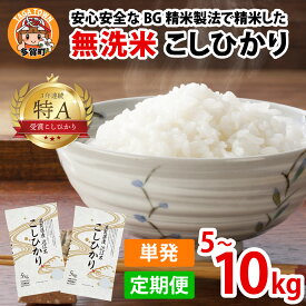 【ふるさと納税】【令和7年産新米】 こしひかり BG無洗米 選べる回数・容量/ 滋賀県産 多賀町 コシヒカリ 米 お米 白米 ご飯 精米 袋 定期便 5kg 10kg 3回 6回 12回 BG無洗米 国産 送料無料