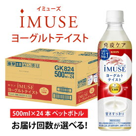 【ふるさと納税】【選べる】単発 定期便 キリン iMUSE ヨーグルトテイスト 500ml × 24本 各回数 / kirin 機能性表示食品 乳酸菌飲料 プラズマ乳酸菌 乳性飲料 健康 ケース ギフト まとめ買い キリンビバレッジ