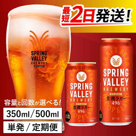 【ふるさと納税】キリン SPRING VALLEY BREWERY 豊潤ラガー 496（選べる容量 / 選べるお届け回数） / 単品 / 毎月1回定期/ お中元 KIRIN 麒麟 缶ビール ビール お酒 酒 24缶 24本 国産 ギフト 内祝い プレゼント BBQ 宅飲み お祝い 送料無料 お歳暮