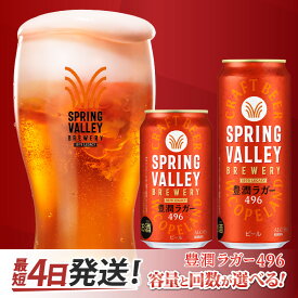 【ふるさと納税】キリン SPRING VALLEY BREWERY 豊潤ラガー 496（選べる容量 / 選べるお届け回数） / 単品 / 毎月1回定期/ お中元 KIRIN 麒麟 缶ビール ビール お酒 酒 24缶 24本 国産 ギフト 内祝い プレゼント BBQ 宅飲み お祝い 送料無料 お歳暮