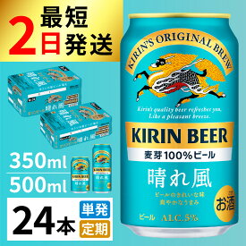 【ふるさと納税】キリンビール　晴れ風（選べる容量・選べるお届け回数） / お中元 KIRIN 麒麟 缶ビール ビール お酒 酒 24缶 24本 国産 ギフト 内祝い プレゼント BBQ 宅飲み お祝い 送料無料 お歳暮 クリスマス