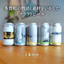 【ふるさと納税】多賀町の物語と素材をいかしたクラフトビールの5本セット [A-03201] / 缶ビール ビール クラフトビール お酒 酒 5本 国産 ギフト 内祝 プレゼント BBQ 宅飲み 送料無料