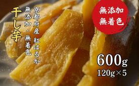 【ふるさと納税】 無添加・無着色 干し芋 600g 京はるか（紅はるか）【 砂糖不使用 小分け 120g×5 パック 】干し芋 芋 菓子 お茶請け 和菓子 干菓子 さつまいも 紅はるか 京都 野菜 スイーツ デザート