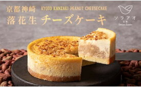 【ふるさと納税】 京都 神崎 落花生 チーズケーキ 4号 1個 スイーツ デザート ケーキ お菓子 バレンタイン 取り寄せ 茶 菓子 洋菓子 冷凍 京都 神崎 落花生 お楽しみ soraao 贈答 プレゼント 取り寄せ 冷凍 おすすめ 人気 リピーター ソラアオ ギフト ソラアオ 美味しい