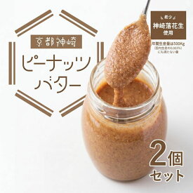 【ふるさと納税】 神崎落花生 ピーナッツバター 90g×2個セット 【株式会社ソラアオ 京都府 京都 ピーナッツ ギフト 贈り物 ピーナッツバター ピーナッツ本来の味】