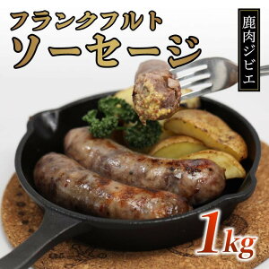 【ふるさと納税】 鹿肉フランク 1kg(5本×2袋)低温熟成 低カロリー 低脂肪 高タンパク フランクフルト ソーセージ お肉 ジビエ BBQ バーベキュー 鹿 冷凍 京都 綾部