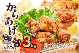 【ふるさと納税】 鶏 からあげ 3kg(500g×6袋) 2種 モモ ムネ 塩味 醤油味 肉専門店 国産 から揚げ セット 食べ比べ 唐揚げ 鶏肉 鶏もも 鶏むね 小分け 簡単調理 冷凍 味付き おつまみ おかず ジューシー 簡単 調理 京都 木津川 弁当 惣菜 揚げるだけ肉の松島